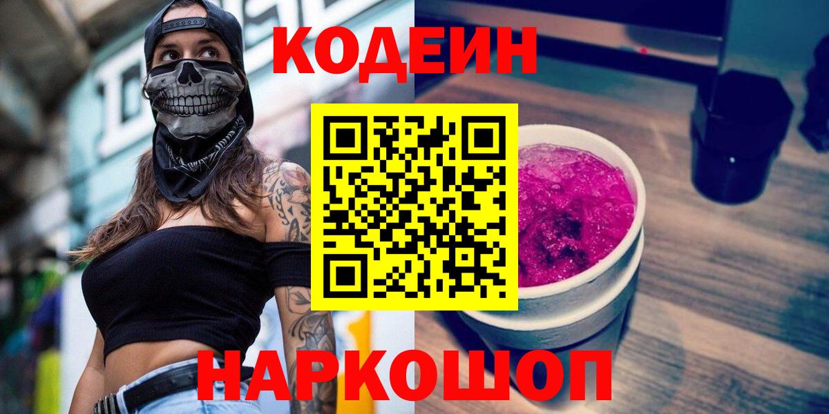 Кодеиновый сироп Lean напиток Lean (лин)  Вход с VPN  Кодеин Purple Drank  Орёл 